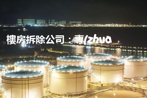 樓房拆除公司：專(zhuān)業(yè)高效，安全拆除專(zhuān)家